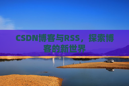 CSDN博客与RSS，探索博客的新世界